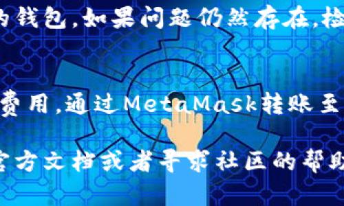 baiotiMetaMask转账指南：轻松转移加密货币/baioti
MetaMask, 加密货币, 转账, 区块链/guanjianci

在数字货币快速发展的今天，MetaMask作为一种流行的以太坊钱包，越来越受到用户的青睐。MetaMask不仅支持以太坊及其代币的存储与转账，还允许用户安全地连接到去中心化应用（DApps）。本文将为您提供一份详细的MetaMask转账指南，帮助您轻松掌握如何在MetaMask上进行加密货币转账的技能。

什么是MetaMask？
MetaMask是一款以太坊钱包和浏览器扩展，用户能够通过它管理以太坊及其代币（如ERC-20和ERC-721代币）。MetaMask允许用户在多个设备间同步，并能与众多去中心化应用（DApp）直接交互。它自2016年推出以来，凭借其用户友好的界面和强大的功能，受到了广大用户的青睐。无论是进行简单的转账，还是参与复杂的去中心化金融（DeFi）操作，MetaMask都能为用户提供便利。

MetaMask的安装与设置
要使用MetaMask，您首先需要安装它。MetaMask支持多个浏览器，包括Google Chrome、Firefox、Brave等。请遵循以下步骤完成安装和设置：
ol
    li访问MetaMask官方网站，并下载相应的浏览器扩展。/li
    li安装扩展后，点击浏览器右上角的MetaMask图标。/li
    li选择“开始”，接着您可以选择创建新钱包或导入已有钱包。如果是首次使用，选择创建新钱包。/li
    li设置一个强密码，并记下助记词，这个助记词非常重要，因为它是恢复钱包的唯一方式。/li
    li一旦设置完成，您就能看到您的钱包地址和当前的以太坊余额。/li
/ol

如何在MetaMask上转账
在设置好MetaMask后，您可以轻松地进行转账，以下是具体步骤：
ol
    li打开MetaMask并登录您的钱包。/li
    li点击“发送”按钮，您将进入转账页面。/li
    li在“收件人地址”栏中输入您想要转账的地址。确保地址准确无误，因为区块链交易一旦发出便无法撤回。/li
    li输入您希望转账的金额，可以选择以ETH或ERC-20代币转账。/li
    li设置交易费用，一般情况下，您可以选择“高”、“中”、“低”三种费用选项。费用越高，交易确认的速度越快。/li
    li点击“下一步”，您会看到交易确认页面，核对信息无误后，点击“确认”按钮。/li
/ol
转账完成后，您可以在MetaMask的交易记录中查看您刚才的交易。这一过程简单明了，确保用户能快速掌握转账的技巧。

转账过程中的常见问题
在转账过程中，用户可能会遇到一些问题，以下将介绍五个常见问题及其解决方案：

问题一：如何确认以太坊交易是否成功？
当您在MetaMask中完成一次转账后，您可能会想知道交易是否成功。确认交易的第一步是追踪交易状态。在MetaMask中，您可以在“交易记录”中查看每一次的交易信息。每一笔交易都有一个交易哈希（Tx Hash），您可以复制这个哈希并访问以太坊区块浏览器，例如Etherscan。粘贴哈希后，您将看到交易的详细信息，包括确认状态、区块号等。如果状态显示为“成功”，那么您的转账已经顺利完成。如果状态显示为“待处理”或“失败”，请耐心等待，或根据提示采取措施。

问题二：如果收件人地址填写错误，该怎么办？
区块链技术的不可逆性也意味着一旦资金转账完成，您将无法找回资金，尤其是在填写错误的地址时。因此，确保地址的正确性是极其重要的。如果您不小心将支付发送至错误的地址，您需要确认这个地址是否是有效的以太坊地址。如果这个地址是有效的，资金将不会被找回，但如果资金转账到一个无人认领的地址或一个控制不到的地址上，您就将失去这笔资金。为了避免此类错误，建议您在转账前再次确认地址，确保无误，再进行操作。

问题三：什么是“Gas费用”，为什么需要设置？
“Gas费用”是以太坊网络中用于处理交易的费用，简单来说就是支付给矿工的费用。在MetaMask中，您可以选择设置不同的Gas费用。交易费用越高，矿工优先处理的可能性也就越高，从而影响交易的确认速度。以太坊网络的活动状况会影响Gas费用，当网络繁忙时，Gas费用会相应增加，因此，您可以根据当前的网络状况选择合适的Gas费用。在高峰时段，可以选择较高的费用，以确保交易尽快得到处理。

问题四：如何解决MetaMask无法连接的问题？
有时候，您可能会遇到MetaMask与网络连接不上的问题。这可能是浏览器的问题、网络问题或MetaMask本身的故障。若这种情况发生，您可以尝试以下几个步骤：首先，刷新页面或重新打开浏览器，然后尝试重新登录您的钱包。如果问题仍然存在，检查网络连接，确保您的互联网正常运行。另外，您可以尝试切换到不同的网络，比如主网络或测试网络。如果这些方法都不能解决问题，请确保您的MetaMask是最新版本，必要时更新或重新安装。

问题五：可以通过MetaMask转账给其他加密钱包吗？
是的，MetaMask支持向任何兼容以太坊的加密钱包进行转账。无论是其他以太坊钱包还是支持ERC-20代币的钱包，您都可以通过MetaMask实现转账。只需确保您填入的收件人地址是正确的，并选择正确的转账金额和费用。通过MetaMask转账至其他加密钱包的流程与转账至DApp基本相同。

综上所述，MetaMask作为一个功能强大的加密钱包，能够高效、安全地帮助您进行加密货币转账。掌握转账的技巧与注意事项后，您就能在这条加密之路上顺畅前行。在操作过程中，如有任何疑问，请随时参考MetaMask官方文档或者寻求社区的帮助，确保您的资产安全。