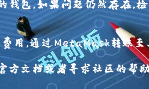 baiotiMetaMask转账指南：轻松转移加密货币/baioti
MetaMask, 加密货币, 转账, 区块链/guanjianci

在数字货币快速发展的今天，MetaMask作为一种流行的以太坊钱包，越来越受到用户的青睐。MetaMask不仅支持以太坊及其代币的存储与转账，还允许用户安全地连接到去中心化应用（DApps）。本文将为您提供一份详细的MetaMask转账指南，帮助您轻松掌握如何在MetaMask上进行加密货币转账的技能。

什么是MetaMask？
MetaMask是一款以太坊钱包和浏览器扩展，用户能够通过它管理以太坊及其代币（如ERC-20和ERC-721代币）。MetaMask允许用户在多个设备间同步，并能与众多去中心化应用（DApp）直接交互。它自2016年推出以来，凭借其用户友好的界面和强大的功能，受到了广大用户的青睐。无论是进行简单的转账，还是参与复杂的去中心化金融（DeFi）操作，MetaMask都能为用户提供便利。

MetaMask的安装与设置
要使用MetaMask，您首先需要安装它。MetaMask支持多个浏览器，包括Google Chrome、Firefox、Brave等。请遵循以下步骤完成安装和设置：
ol
    li访问MetaMask官方网站，并下载相应的浏览器扩展。/li
    li安装扩展后，点击浏览器右上角的MetaMask图标。/li
    li选择“开始”，接着您可以选择创建新钱包或导入已有钱包。如果是首次使用，选择创建新钱包。/li
    li设置一个强密码，并记下助记词，这个助记词非常重要，因为它是恢复钱包的唯一方式。/li
    li一旦设置完成，您就能看到您的钱包地址和当前的以太坊余额。/li
/ol

如何在MetaMask上转账
在设置好MetaMask后，您可以轻松地进行转账，以下是具体步骤：
ol
    li打开MetaMask并登录您的钱包。/li
    li点击“发送”按钮，您将进入转账页面。/li
    li在“收件人地址”栏中输入您想要转账的地址。确保地址准确无误，因为区块链交易一旦发出便无法撤回。/li
    li输入您希望转账的金额，可以选择以ETH或ERC-20代币转账。/li
    li设置交易费用，一般情况下，您可以选择“高”、“中”、“低”三种费用选项。费用越高，交易确认的速度越快。/li
    li点击“下一步”，您会看到交易确认页面，核对信息无误后，点击“确认”按钮。/li
/ol
转账完成后，您可以在MetaMask的交易记录中查看您刚才的交易。这一过程简单明了，确保用户能快速掌握转账的技巧。

转账过程中的常见问题
在转账过程中，用户可能会遇到一些问题，以下将介绍五个常见问题及其解决方案：

问题一：如何确认以太坊交易是否成功？
当您在MetaMask中完成一次转账后，您可能会想知道交易是否成功。确认交易的第一步是追踪交易状态。在MetaMask中，您可以在“交易记录”中查看每一次的交易信息。每一笔交易都有一个交易哈希（Tx Hash），您可以复制这个哈希并访问以太坊区块浏览器，例如Etherscan。粘贴哈希后，您将看到交易的详细信息，包括确认状态、区块号等。如果状态显示为“成功”，那么您的转账已经顺利完成。如果状态显示为“待处理”或“失败”，请耐心等待，或根据提示采取措施。

问题二：如果收件人地址填写错误，该怎么办？
区块链技术的不可逆性也意味着一旦资金转账完成，您将无法找回资金，尤其是在填写错误的地址时。因此，确保地址的正确性是极其重要的。如果您不小心将支付发送至错误的地址，您需要确认这个地址是否是有效的以太坊地址。如果这个地址是有效的，资金将不会被找回，但如果资金转账到一个无人认领的地址或一个控制不到的地址上，您就将失去这笔资金。为了避免此类错误，建议您在转账前再次确认地址，确保无误，再进行操作。

问题三：什么是“Gas费用”，为什么需要设置？
“Gas费用”是以太坊网络中用于处理交易的费用，简单来说就是支付给矿工的费用。在MetaMask中，您可以选择设置不同的Gas费用。交易费用越高，矿工优先处理的可能性也就越高，从而影响交易的确认速度。以太坊网络的活动状况会影响Gas费用，当网络繁忙时，Gas费用会相应增加，因此，您可以根据当前的网络状况选择合适的Gas费用。在高峰时段，可以选择较高的费用，以确保交易尽快得到处理。

问题四：如何解决MetaMask无法连接的问题？
有时候，您可能会遇到MetaMask与网络连接不上的问题。这可能是浏览器的问题、网络问题或MetaMask本身的故障。若这种情况发生，您可以尝试以下几个步骤：首先，刷新页面或重新打开浏览器，然后尝试重新登录您的钱包。如果问题仍然存在，检查网络连接，确保您的互联网正常运行。另外，您可以尝试切换到不同的网络，比如主网络或测试网络。如果这些方法都不能解决问题，请确保您的MetaMask是最新版本，必要时更新或重新安装。

问题五：可以通过MetaMask转账给其他加密钱包吗？
是的，MetaMask支持向任何兼容以太坊的加密钱包进行转账。无论是其他以太坊钱包还是支持ERC-20代币的钱包，您都可以通过MetaMask实现转账。只需确保您填入的收件人地址是正确的，并选择正确的转账金额和费用。通过MetaMask转账至其他加密钱包的流程与转账至DApp基本相同。

综上所述，MetaMask作为一个功能强大的加密钱包，能够高效、安全地帮助您进行加密货币转账。掌握转账的技巧与注意事项后，您就能在这条加密之路上顺畅前行。在操作过程中，如有任何疑问，请随时参考MetaMask官方文档或者寻求社区的帮助，确保您的资产安全。