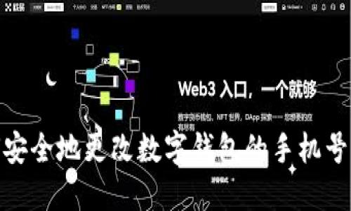 如何安全地更改数字钱包的手机号绑定