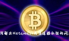 如何解决Metamask无法连接私
