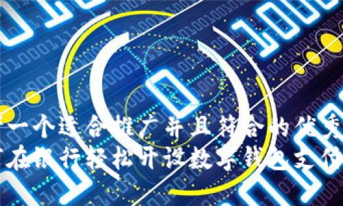 思考一个适合推广并且符合的优秀  
如何在银行轻松开设数字钱包支付账户