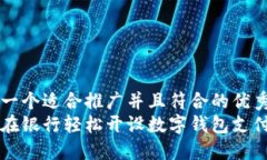 思考一个适合推广并且符