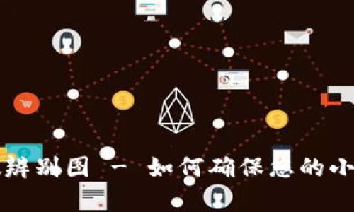 小狐钱包真假辨别图 - 如何确保您的小狐钱包是真品