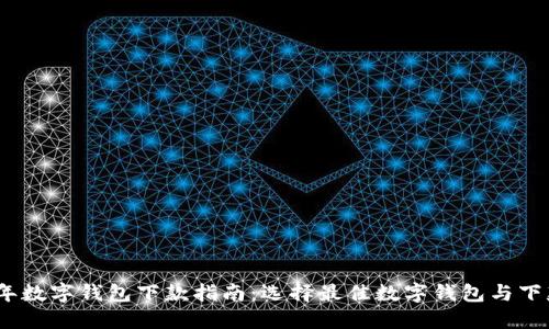 2021年数字钱包下款指南：选择最佳数字钱包与下款策略
