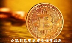 小狐钱包变更中文设置指南
