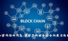 加密码锁的钱包：保护你