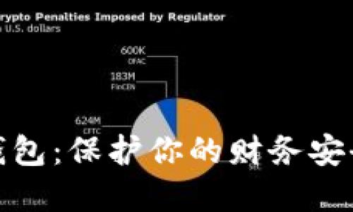 加密码锁的钱包：保护你的财务安全的最佳选择