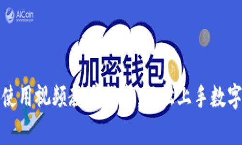 小狐钱包使用视频教学指南：轻松上手数字资产管理