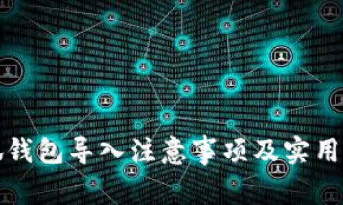 小狐钱包导入注意事项及实用指南