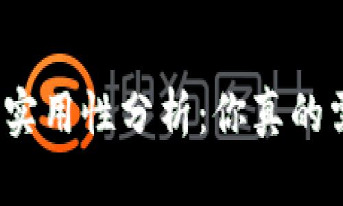 数字钱包的实用性分析：你真的需要一个吗？
