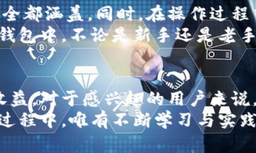 bxiaoti如何利用小狐钱包进行虚拟货币炼油的全面指南/bxiaoti  
小狐钱包, 虚拟货币, 炼油, 区块链/guanjianci  

引言  
随着区块链技术的不断进步，虚拟货币的使用逐渐普及。小狐钱包作为一种新兴的钱包应用，为用户提供了安全、便捷的虚拟货币存储和交易方式。近年来，