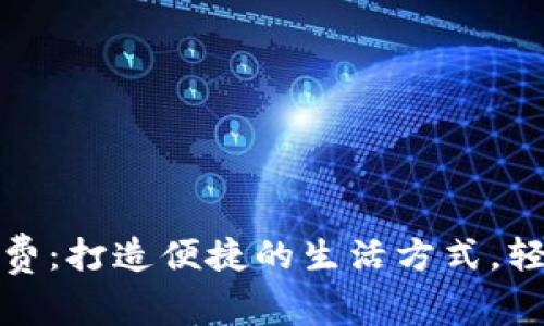 温州数字钱包缴费：打造便捷的生活方式，轻松解决缴费难题