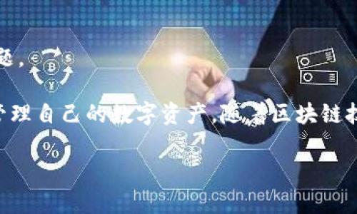 小狐钱包是一个数字钱包平台，主要用于存储和管理各种数字资产，尤其是加密货币。它提供安全的资金存储、转账、交易以及Token管理等功能，以服务于日益增长的数字经济需求。用户可以通过小狐钱包方便地进行数字资产的交易和管理，同时享受较高的安全性和隐私保护。

小狐钱包通常会提供以下几个主要功能：

1. **多币种支持**：小狐钱包支持多种加密货币及代币的存储和交易，用户可以在一个平台上管理多种数字资产。

2. **安全性**：小狐钱包注重交易的安全性，采用多重加密技术和行业标准的安全防护措施，保护用户资产不受黑客攻击。

3. **便捷的转账功能**：用户可以轻松地通过钱包进行加密货币的转账，无需繁琐的操作，只需几步就能完成转账。

4. **用户友好的界面**：小狐钱包通常设计得非常简单易用，即使是对加密货币不熟悉的用户也能够快速上手。

5. **社区和客服支持**：许多数字钱包平台包括小狐钱包都会有活跃的社区和客服支持，帮助用户解决使用中遇到的问题。

小狐钱包的出现迎合了全球范围内对加密货币支付和投资需求不断增加的趋势，为用户提供了一个安全、便捷的平台来管理自己的数字资产。随着区块链技术的不断发展和普及，小狐钱包等数字钱包的功能也在不断拓展，为用户创造更多的价值。

如果您有其他具体问题，或者想要更深入的信息，请告诉我！