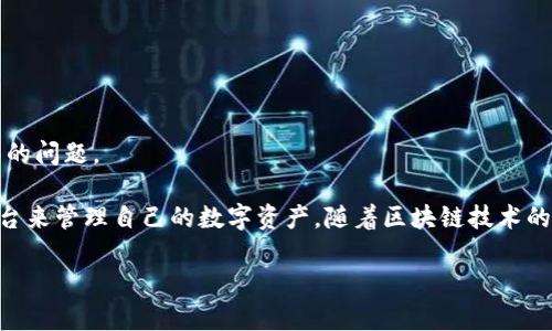 小狐钱包是一个数字钱包平台，主要用于存储和管理各种数字资产，尤其是加密货币。它提供安全的资金存储、转账、交易以及Token管理等功能，以服务于日益增长的数字经济需求。用户可以通过小狐钱包方便地进行数字资产的交易和管理，同时享受较高的安全性和隐私保护。

小狐钱包通常会提供以下几个主要功能：

1. **多币种支持**：小狐钱包支持多种加密货币及代币的存储和交易，用户可以在一个平台上管理多种数字资产。

2. **安全性**：小狐钱包注重交易的安全性，采用多重加密技术和行业标准的安全防护措施，保护用户资产不受黑客攻击。

3. **便捷的转账功能**：用户可以轻松地通过钱包进行加密货币的转账，无需繁琐的操作，只需几步就能完成转账。

4. **用户友好的界面**：小狐钱包通常设计得非常简单易用，即使是对加密货币不熟悉的用户也能够快速上手。

5. **社区和客服支持**：许多数字钱包平台包括小狐钱包都会有活跃的社区和客服支持，帮助用户解决使用中遇到的问题。

小狐钱包的出现迎合了全球范围内对加密货币支付和投资需求不断增加的趋势，为用户提供了一个安全、便捷的平台来管理自己的数字资产。随着区块链技术的不断发展和普及，小狐钱包等数字钱包的功能也在不断拓展，为用户创造更多的价值。

如果您有其他具体问题，或者想要更深入的信息，请告诉我！