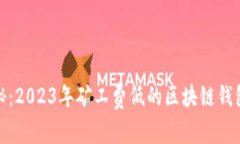 : 揭秘：2023年矿工费低的