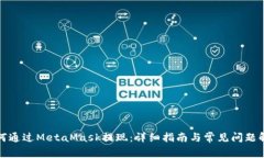 如何通过MetaMask提现：详细