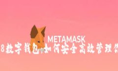 全面解析808数字钱包：如
