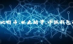 小狐钱包是一款由中国开