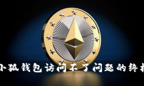 解决小狐钱包访问不了问题的终极指南