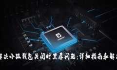 如何解决小狐钱包关闭时