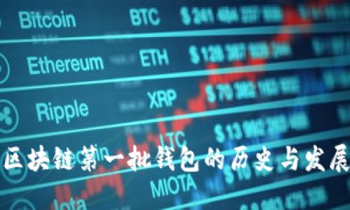 区块链第一批钱包的历史与发展