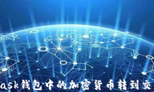 
如何将MetaMask钱包中的加密货币转到交易所？完整指南