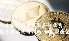 思考一个适合推广并且符