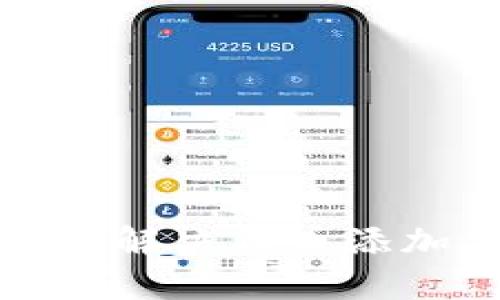 小狐钱包如何解决代币添加失败的问题