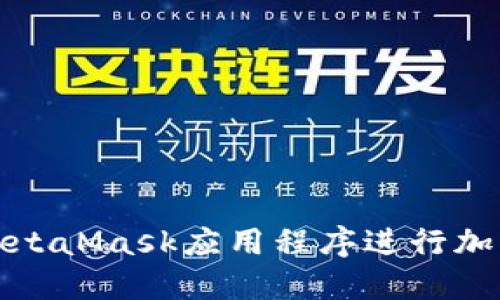 如何使用MetaMask应用程序进行加密货币管理