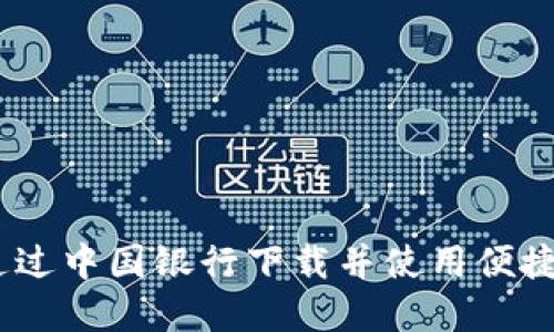 数字钱包：如何通过中国银行下载并使用便捷的数字支付工具