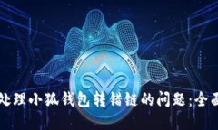 如何处理小狐钱包转错链