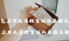 : 小狐钱包应用无法搜索到