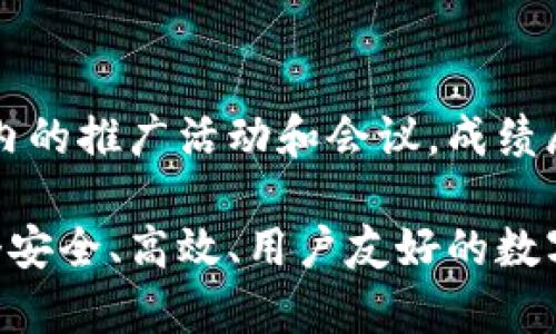 biao ti区块链钱包官网设计：打造安全、高效、用户友好的数字资产管理平台/biao ti  
区块链钱包, 官网设计, 用户体验, 安全性/guanjianci  

随着区块链技术的不断发展，区块链钱包作为存储和管理数字资产的重要工具，越来越受到人们的关注。一个优秀的区块链钱包官网，不仅仅需要展示钱包的功能和优势，更需要关注用户体验和安全性。在这篇文章中，我们将深入探讨区块链钱包官网的设计原则，并详细介绍其功能设计，用户交互及界面设计，内容呈现，策略等方面，以帮助创建一个安全、高效且友好的数字资产管理平台。

区块链钱包官网设计的重要性
区块链钱包官网设计直接关系到用户对钱包的认知及信任程度。一个设计良好的官网可以有效提升用户的注册率、使用率，降低流失率。相反，一个设计不当的官网，不仅影响用户体验，还可能导致安全隐患。因此，一个优秀的区块链钱包官网需要在以下几个方面下功夫：

ul
    listrong用户体验/strong：简洁清晰的设计，易于导航，提升用户操作的便捷性。/li
    listrong信息安全/strong：通过安全设计来保护用户的资产及个人信息。/li
    listrong功能展示/strong：明确展现钱包的功能和特色，以便用户快速上手。/li
    listrong品牌形象/strong：提升品牌的可信度和影响力。/li
/ul

一、用户体验设计
用户体验（UX）是网站设计的核心。在区块链钱包官网中，良好的用户体验体现在多个方面：

strong1. 网站结构和导航/strong
官网的结构应该尽量直观，使用户能够轻松找到所需的信息。常见的网页设计包括首页、功能介绍、下载链接、技术支持、用户手册等。理想的情况下，用户能够在三次点击之内找到自己需要的信息。

strong2. 视觉设计/strong
视觉设计包括色彩、字体以及图形设计。选择的色彩方案以及清晰易读的字体，可以增强网站的可用性。同时，图形设计也应该与品牌形象保持一致，避免使用过于花哨的设计元素，使用户界面保持清晰一致。

strong3. 响应式设计/strong
如今，很多用户通过手机或平板电脑访问网站，因此响应式设计尤为重要。确保官网在不同屏幕尺寸上都能良好显示，不会影响用户的使用体验。

二、安全性设计
区块链钱包涉及用户的数字资产，因此安全性至关重要：

strong1. 数据加密/strong
建立安全的数据传输通道，确保用户信息和交易数据的加密传输。例如，通过HTTPS协议而不是HTTP，来保护用户数据不被窃取。

strong2. 账户安全/strong
提供多因素认证（MFA）来提升账户的安全性。用户在登录时需要输入密码和一次性验证码，以防止未授权的访问。

strong3. 安全提示/strong
在官网上清晰地说明安全注意事项，比如不要分享个人私钥，不要随意点击不明链接，增强用户的安全意识。

三、功能展示设计
区块链钱包的功能展示需要清晰明了，让用户迅速了解其核心功能：

ul
    listrong数字资产存储/strong：简要介绍各类数字货币的存储方式。/li
    listrong交易功能/strong：说明如何进行交易，以及相关费用。/li
    listrong资产管理/strong：展示如何方便地查看和管理资产。/li
/ul

同时，为了帮助新用户更好地理解技术细节，可以提供详细的用户手册和FAQ页面。

四、内容呈现
官网上的内容应该易读、易懂：

strong1. 简洁的信息/strong
内容应，避免使用过于专业的术语，使用用户易于理解的语言。可以搭配图示或视频，帮助解释复杂的概念。

strong2. 教程和演示/strong
提供实用的操作教程，帮助用户快速上手。视频可以展示钱包功能和使用流程，而图文并茂的操作指南则可以提供详细信息。

strong3. 定期更新/strong
网站内容应定期更新，及时发布安全消息、技术更新等，保持用户对网站的访问频率。

五、策略
是区块链钱包官网设计中不可或缺的一部分，只有通过搜索引擎，才能吸引更多用户：

strong1. 关键词/strong
结合站内内容，选择合适的关键词，方便用户搜索到官网。要定期分析关键词的使用情况，以进行相应调整。

strong2. 网站速度/strong
确保网站的加载速度，提升用户体验并减少跳出率。图片的压缩和代码的，可以大幅提升加载速度。

strong3. 增加外链/strong
通过与其他相关网站建立合作，获取外部链接。这可以提高网站的权威性和搜索排名。

可能相关的问题
问题一：如何设计用户注册和登录界面以提高转化率？
在设计用户注册和登录界面时，需要特别关注用户的第一时间反馈，保持操作的简单性和流畅性。注册过程中的每一步，不应超过两个问题，避免用户因填写内容过多而放弃注册。可以引入社交媒体一键登录，降低用户注册门槛。此外，提供实时反馈功能，提示用户输入的安全性和有效性，增加用户对平台的信任感。

问题二：如何确保钱包的安全性，防止黑客攻击？
安全性是用户选择钱包的重要因素。多重安全机制的引入，包括地址白名单、定期的安全审核、以及漏洞赏金计划，都可以有效提升钱包的安全系数。同时，用户的教育非常关键，详细的安全指南和操作提示，将大幅降低用户因操作不当导致的安全风险。

问题三：如何提升用户的使用体验以增进用户粘性？
用户体验的提升不仅仅体现在界面设计上，还应涵盖功能的可用性和多样性。定期用户回访调查了解用户的需求和意见，将帮助你不断产品。同时，建立用户社区，鼓励用户之间的交流，也会提升用户对平台的忠诚度。

问题四：如何实现快速的技术支持，满足用户需求？
提供多渠道的技术支持，包括在线客服、电话支持和邮件反馈。同时，设立常见问题解答页面，减轻客服压力，提高用户问题解决速度。而且，关闭用户反馈的链条，将需求收集整理，反馈到产品迭代中，提高用户满意度。

问题五：如何通过市场推广策略吸引更多用户？
市场推广方面可以通过多种形式实现精准投放，包括社交媒体广告、、合作推广等。同时，可以运用用户推荐奖励机制鼓励用户推荐新用户，以口碑营销形式渗透市场。同时，参与行业内的推广活动和会议，成绩展示以提升品牌知名度。

综上所述，设计一个优秀的区块链钱包官网是一个复杂而系统的工程，涉及多个方面的考虑和细节，只有综合考虑用户体验、安全性、功能展示、内容呈现和等因素，才能最终构建一个安全、高效、用户友好的数字资产管理平台。