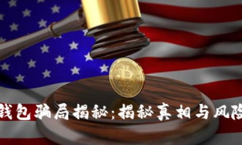 小狐钱包骗局揭秘：揭秘真相与风险分析