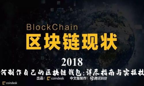 如何制作自己的区块链钱包：详尽指南与实操技巧