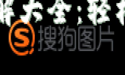 区块链钱包攻略图解大全：轻松掌握数字资产管理