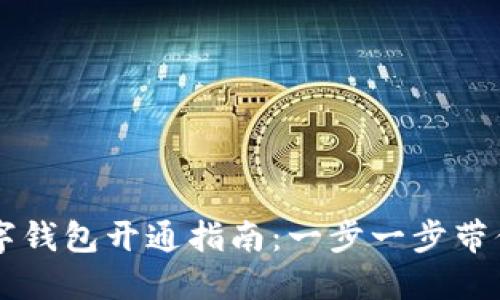 翼支付数字钱包开通指南：一步一步带你轻松完成