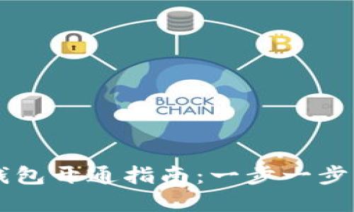 翼支付数字钱包开通指南：一步一步带你轻松完成