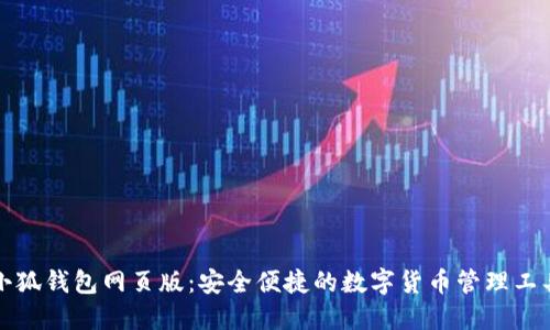 小狐钱包网页版：安全便捷的数字货币管理工具