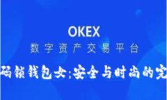数字密码锁钱包女：安全