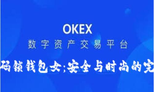数字密码锁钱包女：安全与时尚的完美结合
