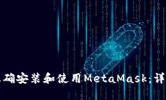 如何正确安装和使用Meta