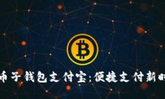 数字人民币子钱包支付宝