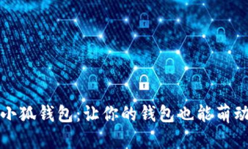 可爱的小狐钱包：让你的钱包也能萌动你的心