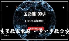 : 小狐钱包重置教程视频：