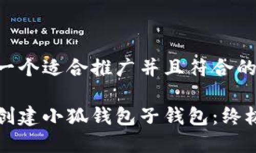 思考一个适合推广并且符合的优秀

如何创建小狐钱包子钱包：终极指南