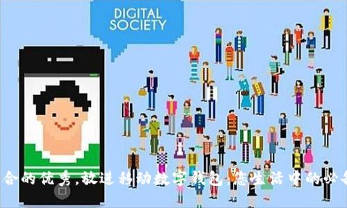 思考一个适合推广并且符合的优秀，放进移动数字钱包：您生活中的必备工具，轻松管理您的财务