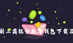 全面解析工商银行数字钱