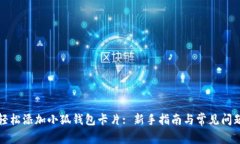 如何轻松添加小狐钱包卡