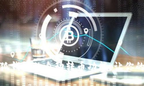 如何设置小狐钱包的自动转币功能，让你的收益最大化